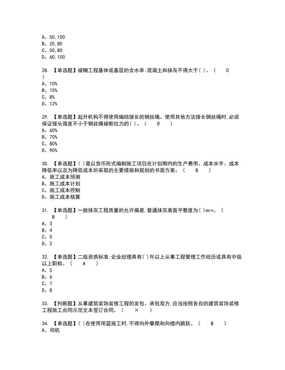 2022年施工员-装饰方向-岗位技能(施工员)复审考试题带答案54_第5页