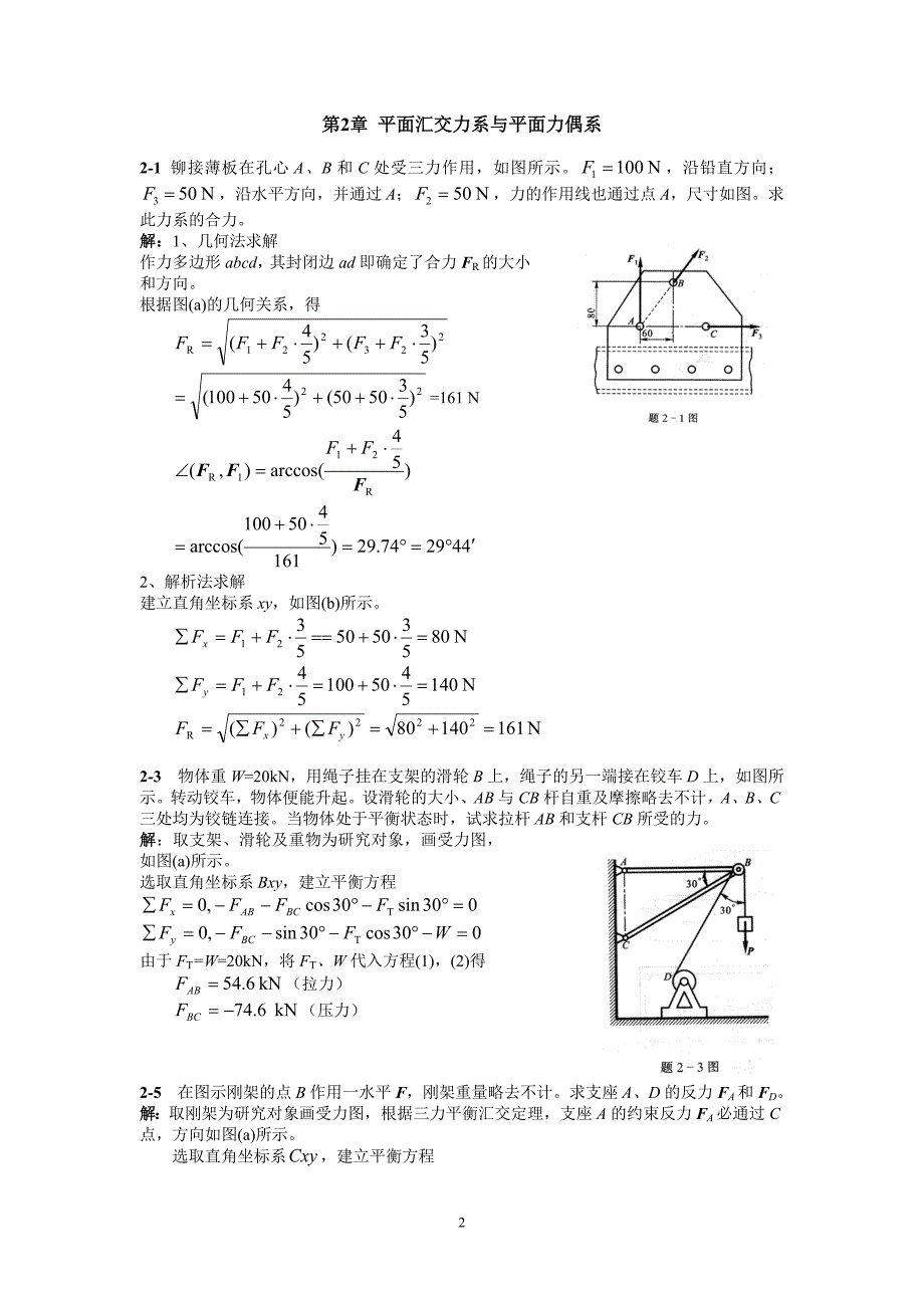 02平面汇交力系与平面力偶系.doc_第1页