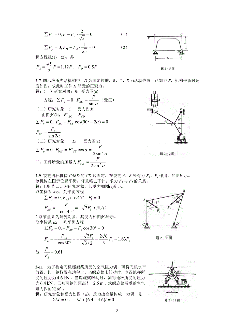 02平面汇交力系与平面力偶系.doc_第2页