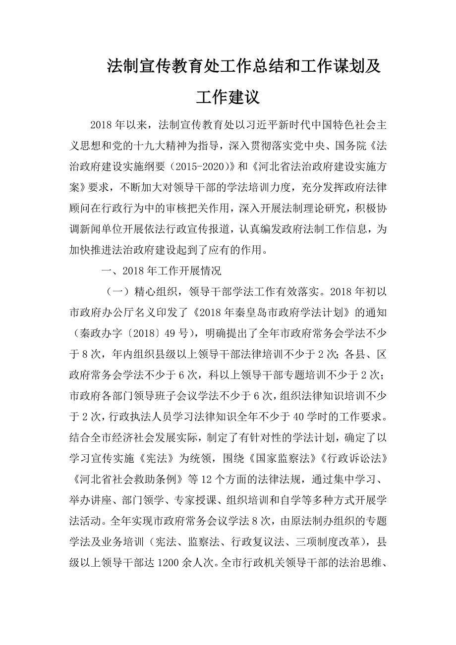 法制宣传教育处工作总结和工作谋划及工作建议_第1页