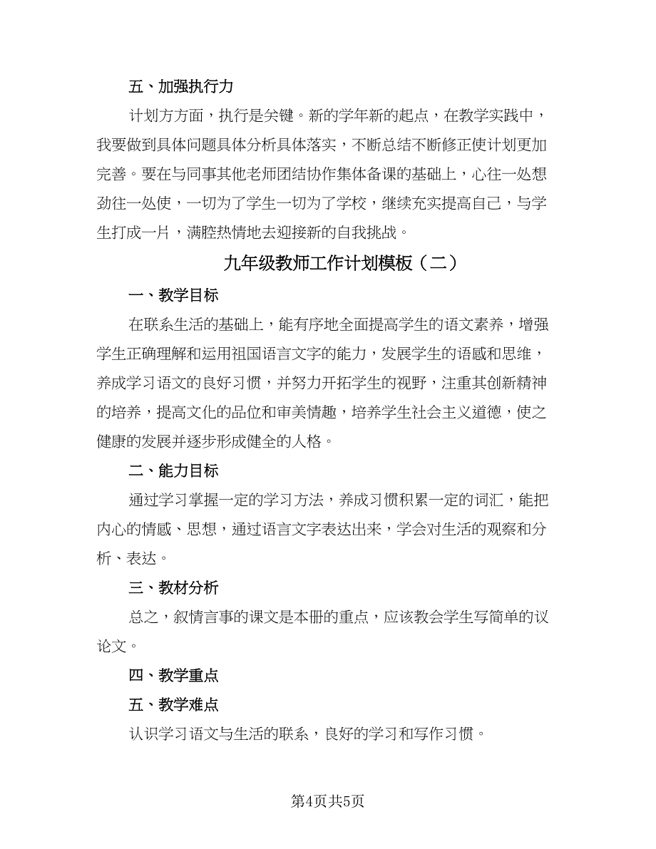 九年级教师工作计划模板（三篇）.doc_第4页