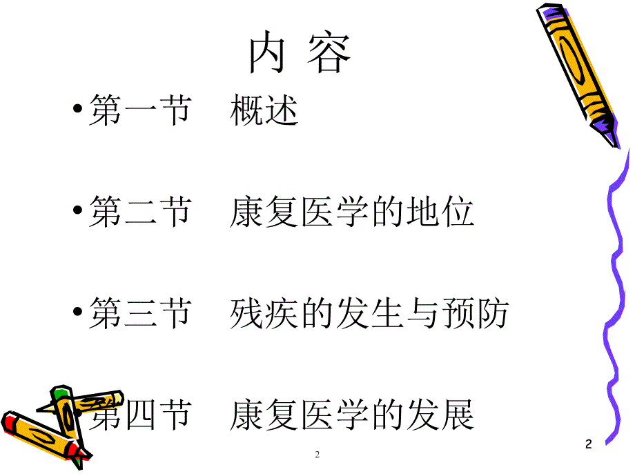 康复医学第一讲第三讲ppt课件_第2页