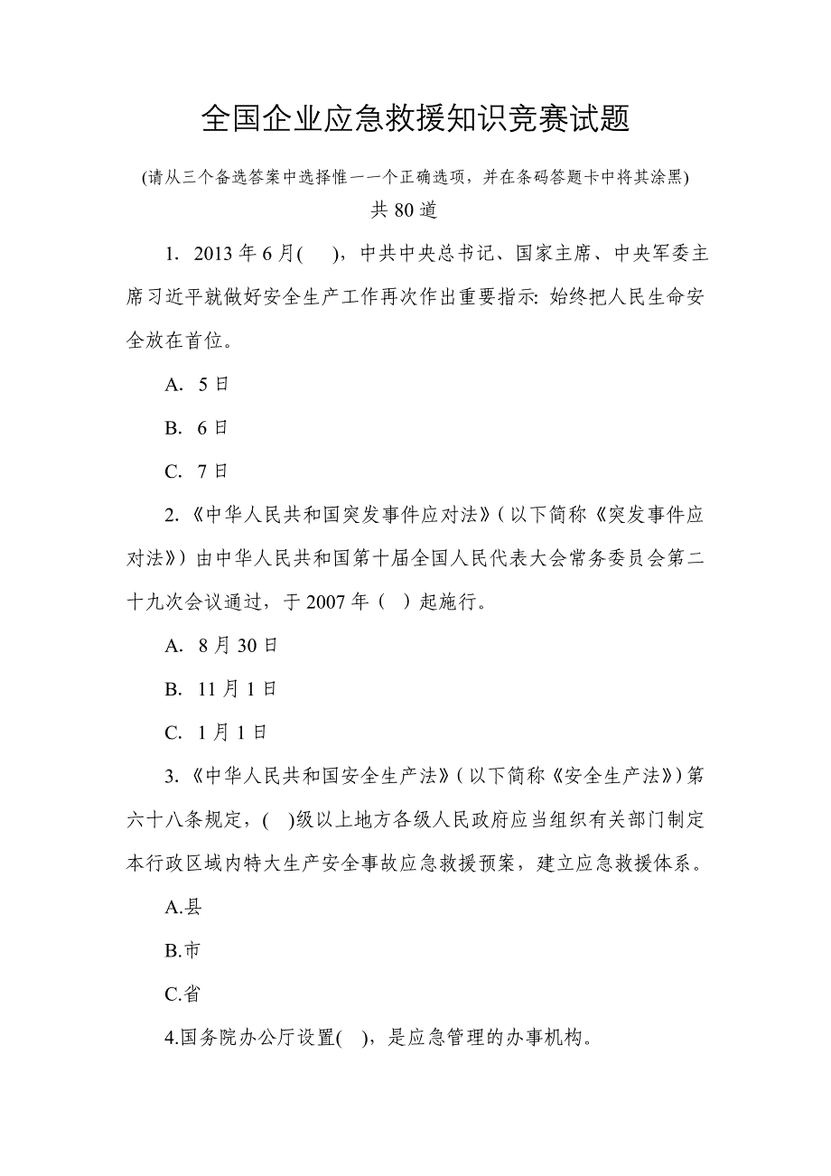 全国企业应急救援知识竞赛试题_第1页