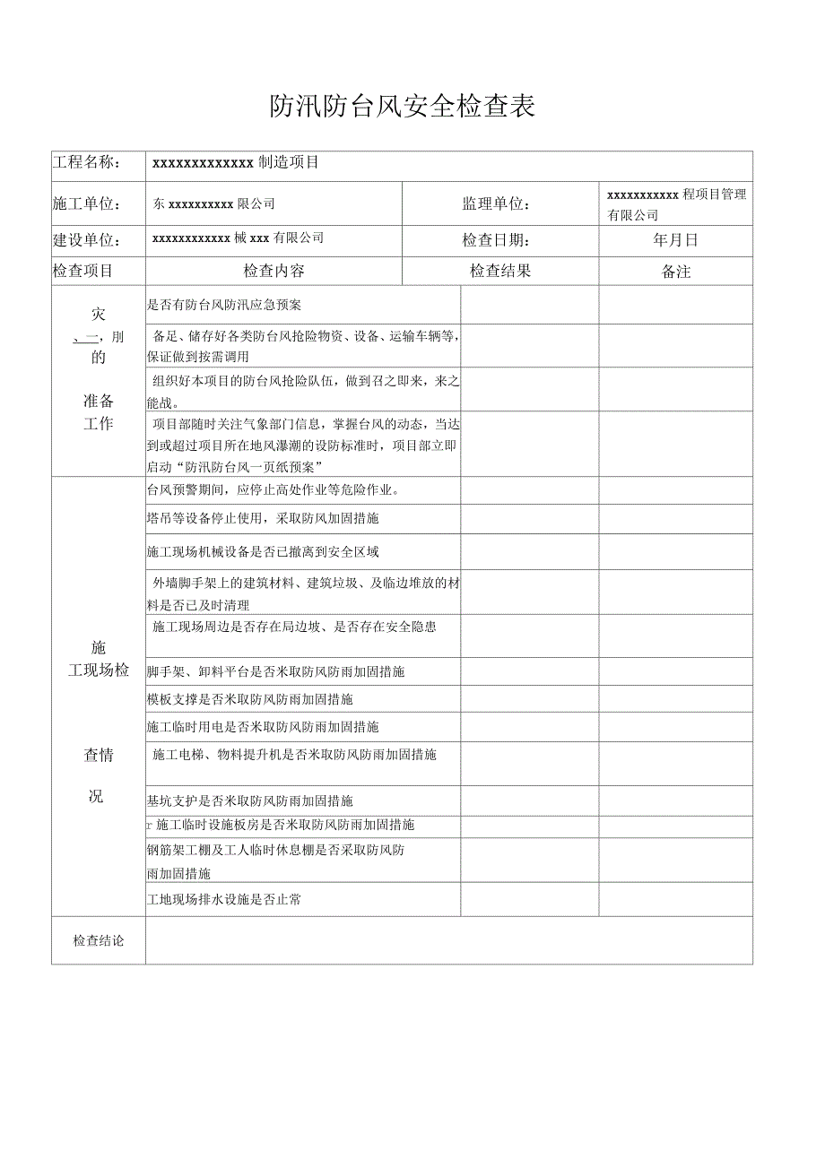 防汛防台风安全检查表_第1页