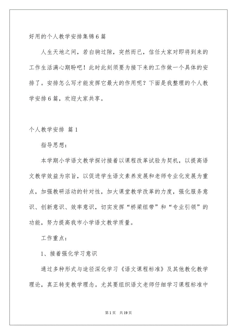 好用的个人教学安排集锦6篇_第1页