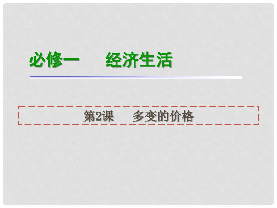 高考政治一轮复习 第2课多变的价格课件 新人教版必修1（湖南专用）_第1页