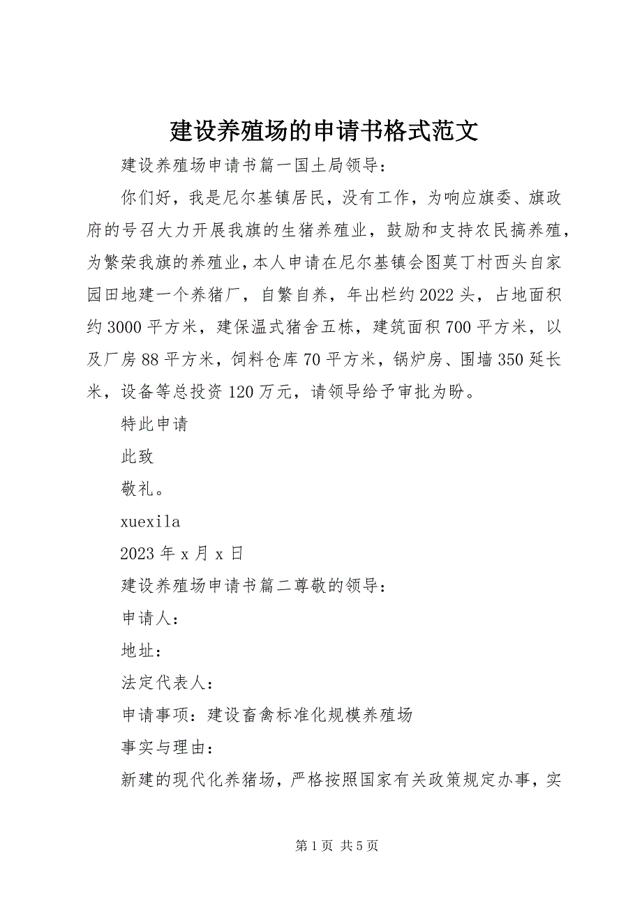 2023年建设养殖场的申请书格式.docx_第1页