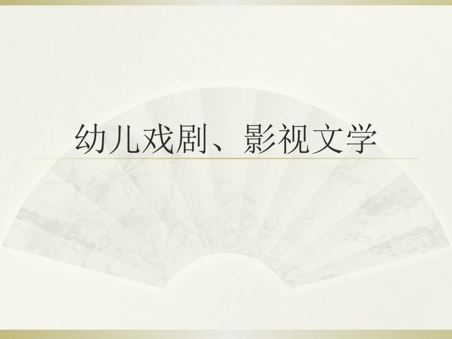 幼儿戏剧、影视文学课件.ppt_第1页