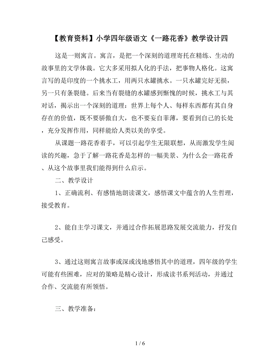 【教育资料】小学四年级语文《一路花香》教学设计四.doc_第1页