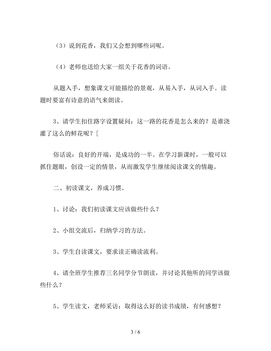 【教育资料】小学四年级语文《一路花香》教学设计四.doc_第3页