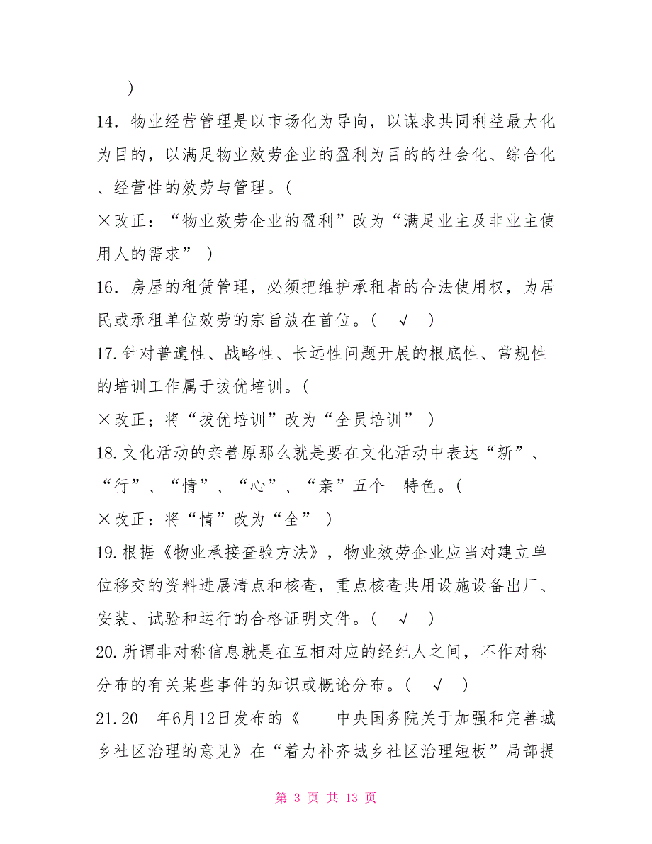 国家开放大学电大专科《物业管理实务(1)》判断多项选择题题库及答案（试卷号：2225）_第3页