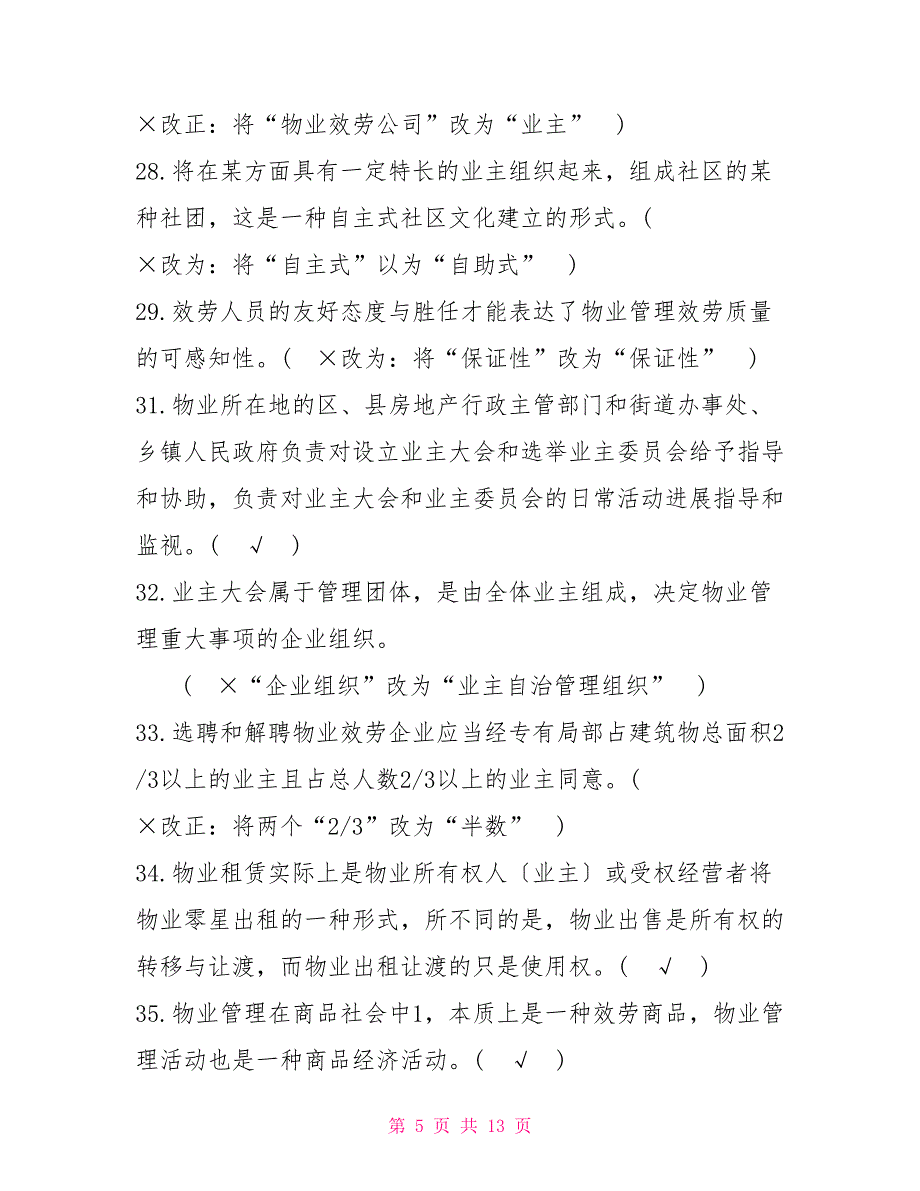 国家开放大学电大专科《物业管理实务(1)》判断多项选择题题库及答案（试卷号：2225）_第5页