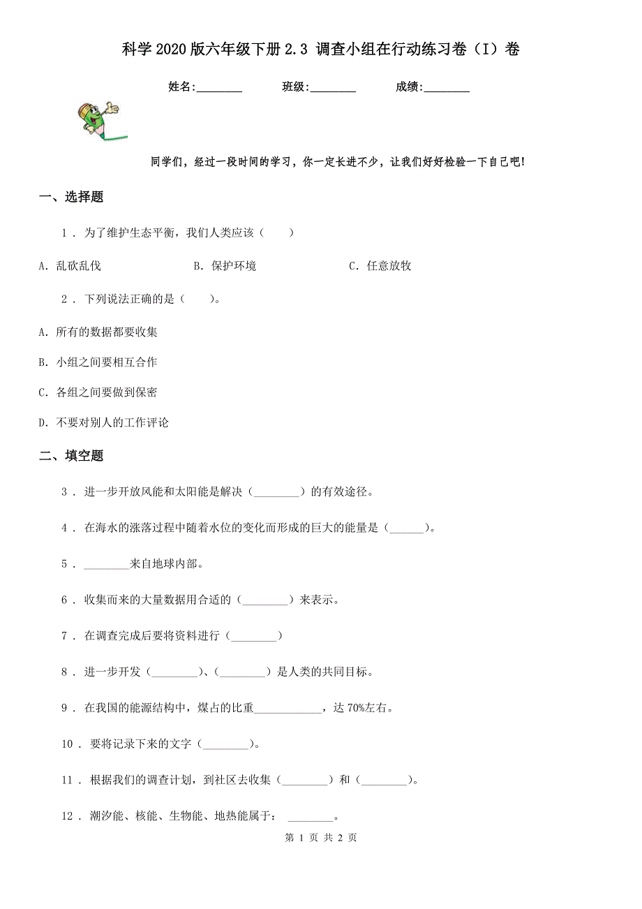 科学2020版六年级下册2.3 调查小组在行动练习卷（I）卷_第1页