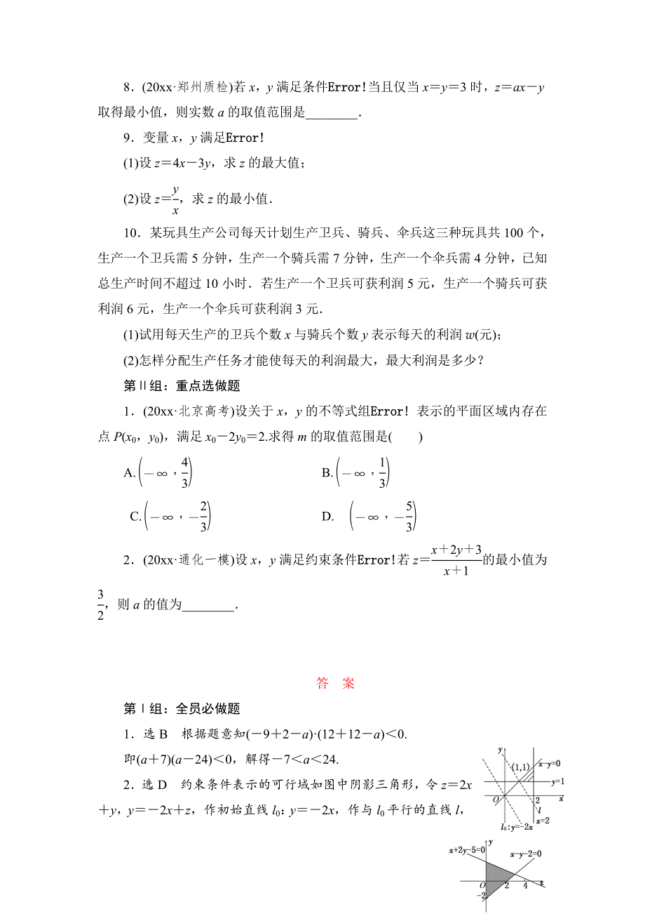 高考数学理课时跟踪检测【38】二元一次不等式【组】及简单的线性规划问题含答案_第2页