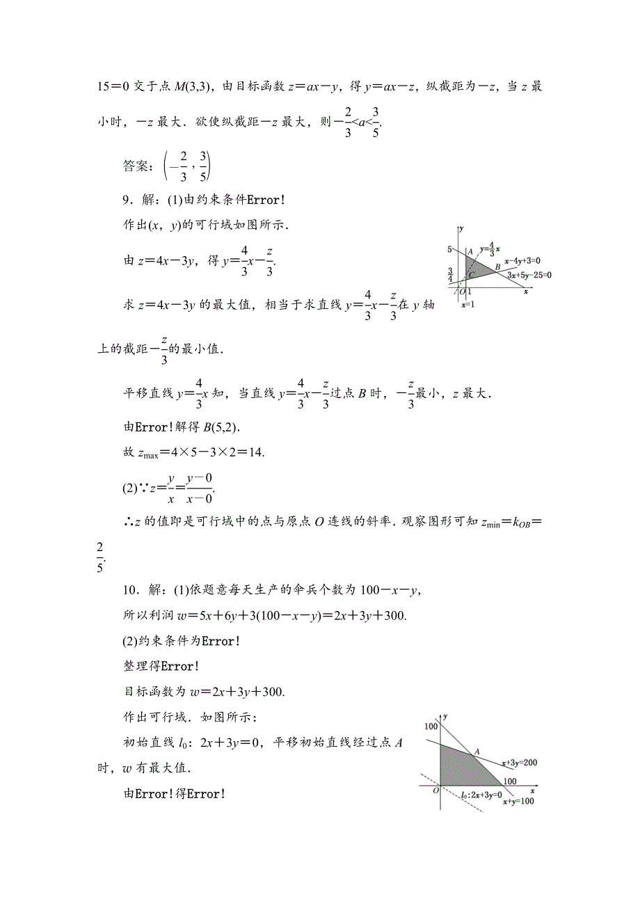 高考数学理课时跟踪检测【38】二元一次不等式【组】及简单的线性规划问题含答案_第4页