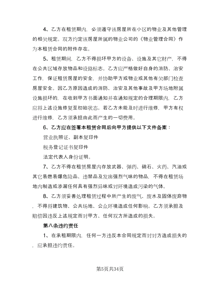 长期租赁小区单元房协议参考样本（7篇）_第5页