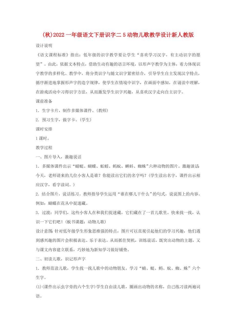 (秋)2022一年级语文下册识字二5动物儿歌教学设计新人教版_第1页