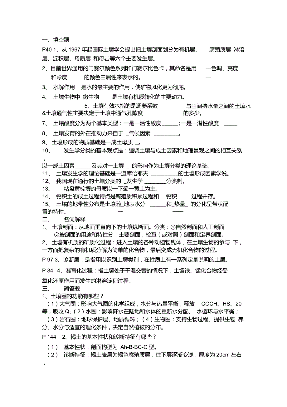 土壤地理学期末试题_第1页