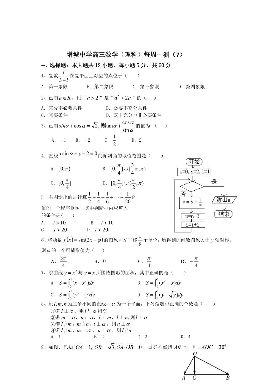 最新广东省广州市增城中学高三上学期理科数学周测试卷7 Word版含答案_第1页