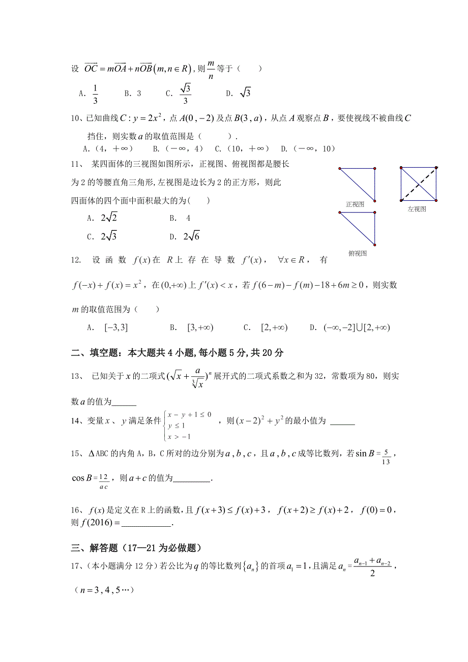 最新广东省广州市增城中学高三上学期理科数学周测试卷7 Word版含答案_第2页