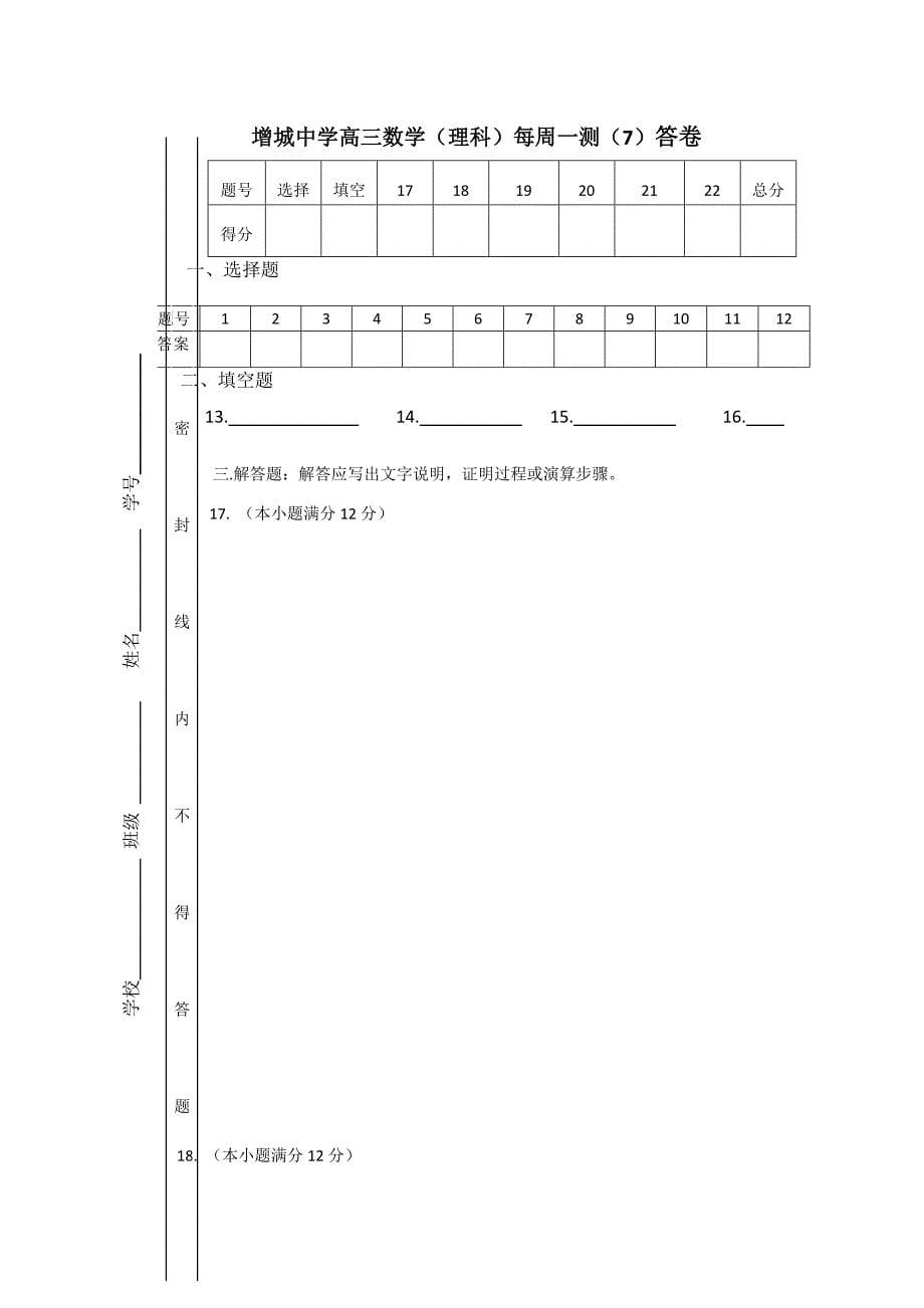 最新广东省广州市增城中学高三上学期理科数学周测试卷7 Word版含答案_第5页