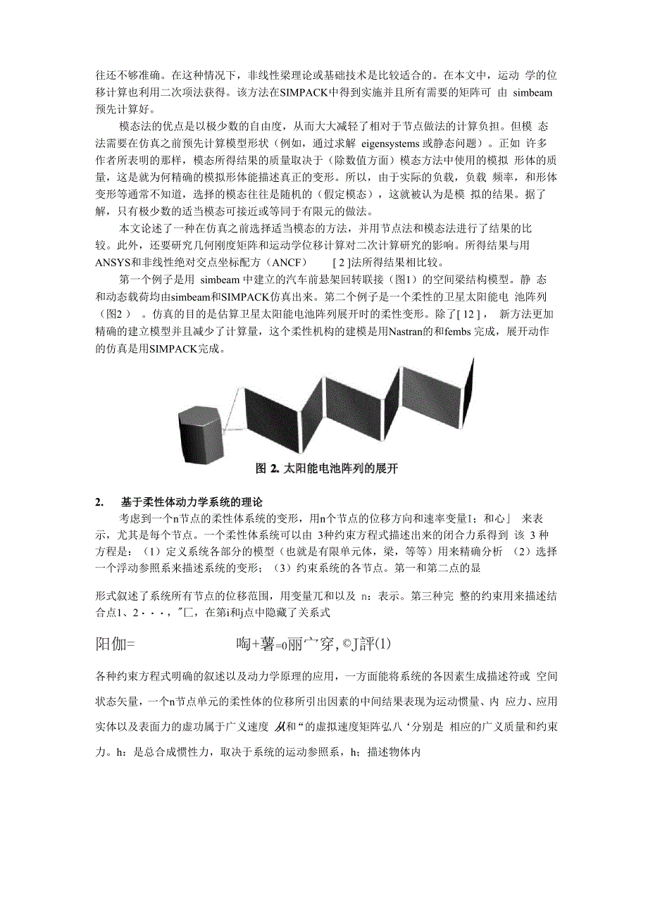 采用多种方法对多柔性体动力学分析结果的比较_第2页