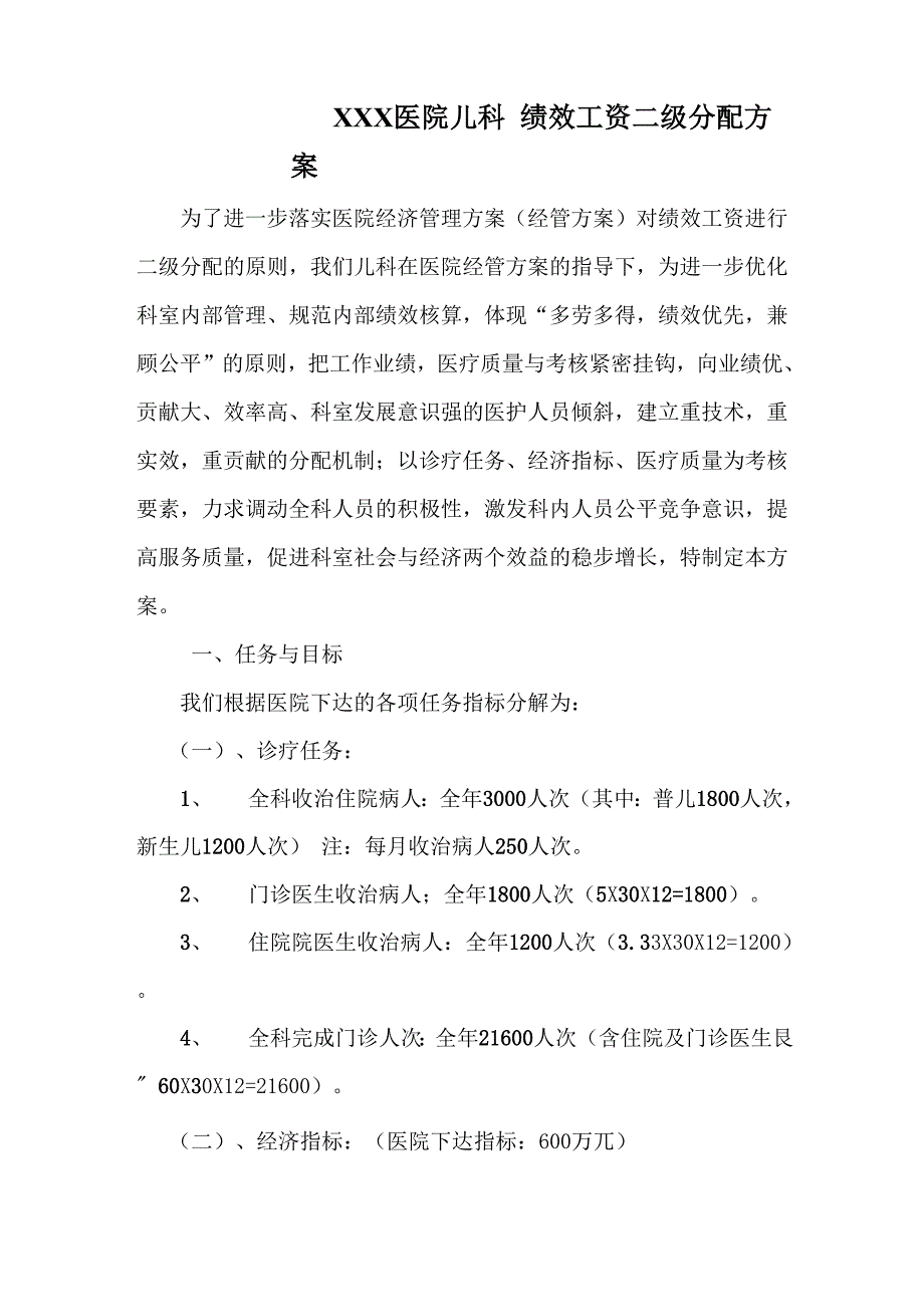 XXX医院儿科绩效工资二级分配方案_第1页