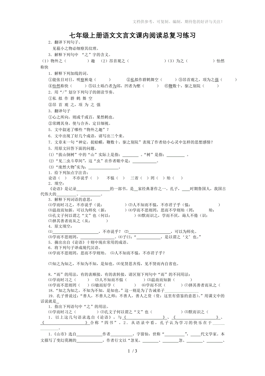 初一语文七年级上册语文文言文课内阅读总复习练习_第1页