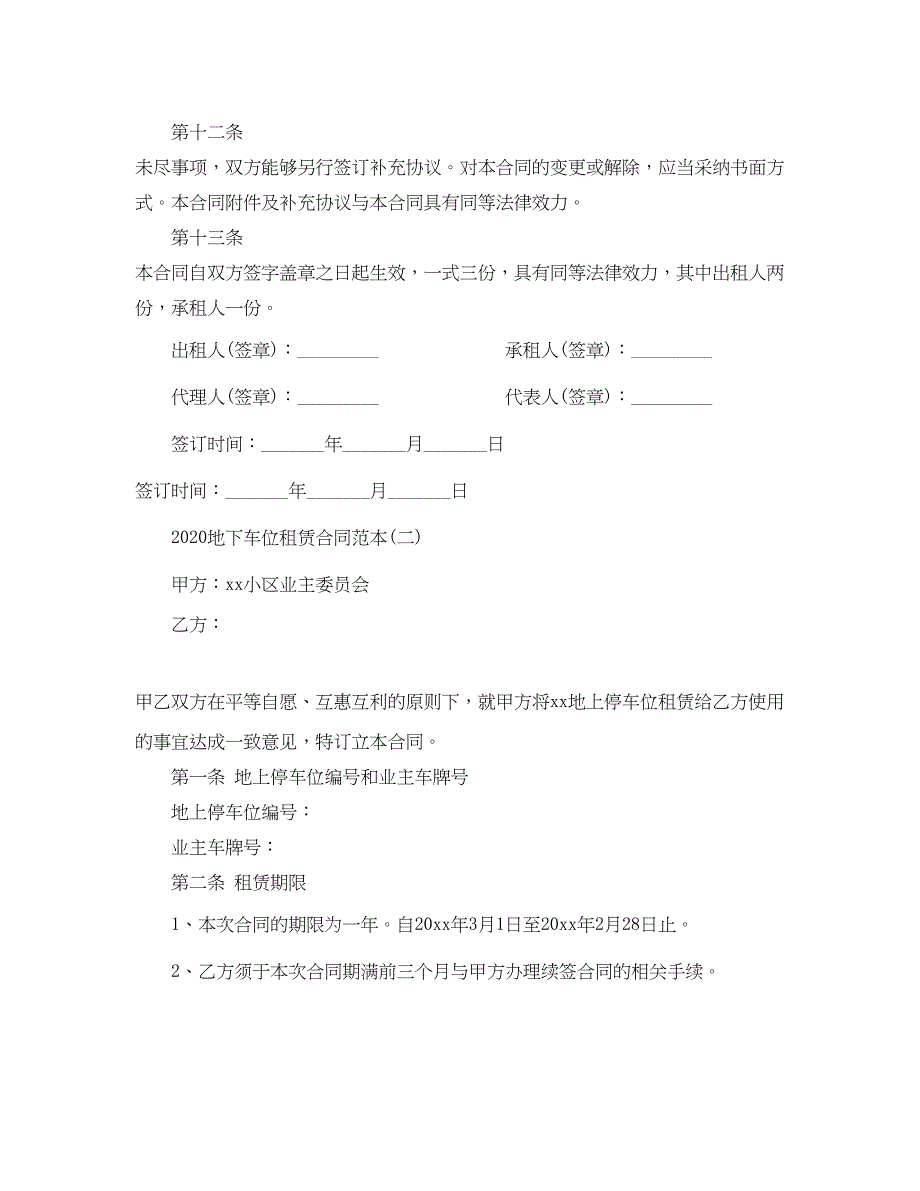 2023年地下车位租赁合同范本五篇.docx_第4页