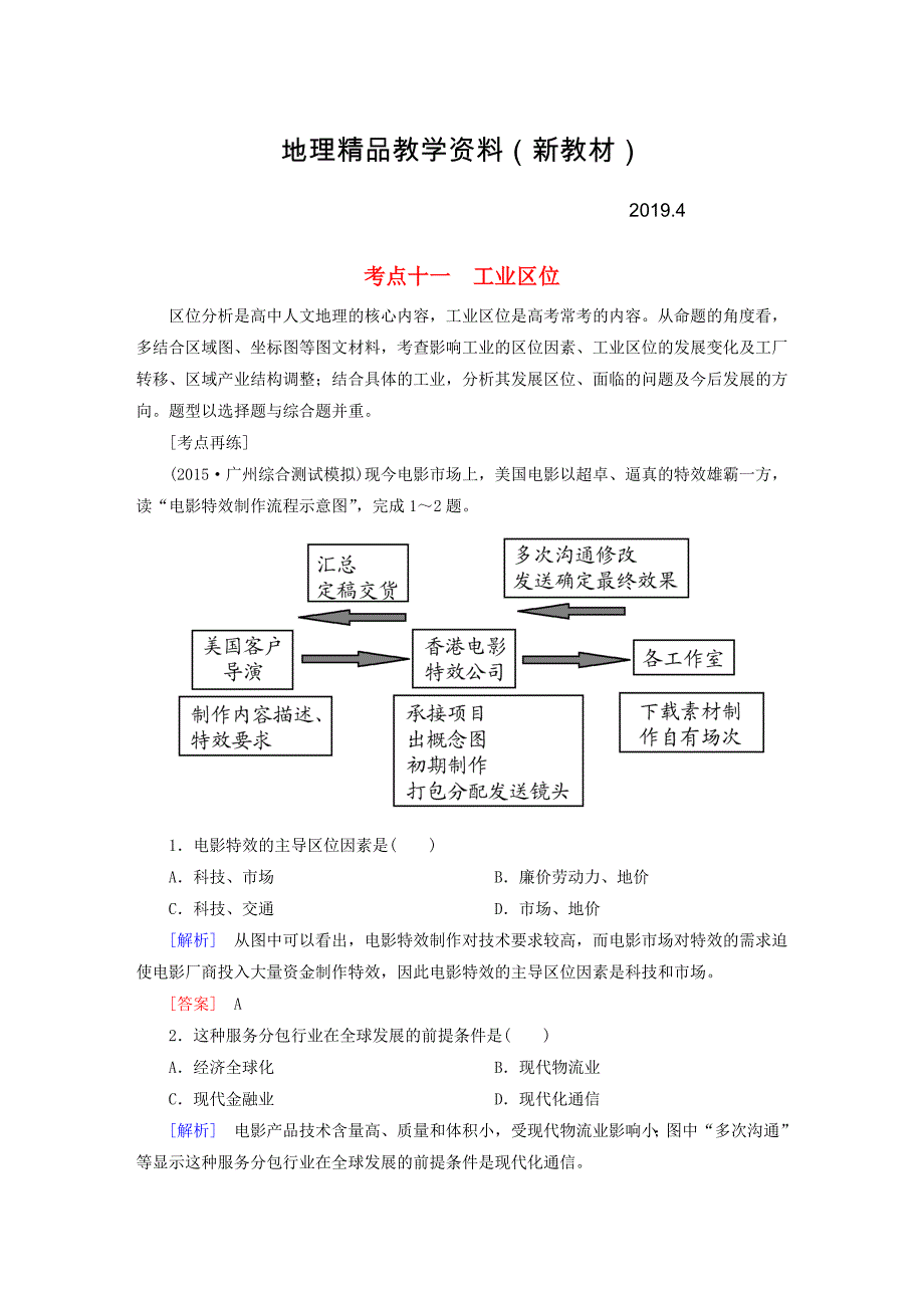 新教材 【与名师对话】高考地理二轮复习 第三部分 考前30天 专题四 考前高频考点再练 考点11 工业区位_第1页