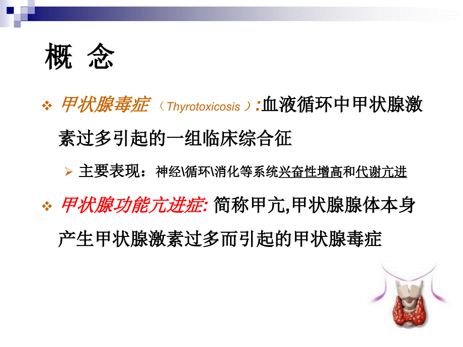 内科学教学课件：甲状腺功能亢进症_第3页