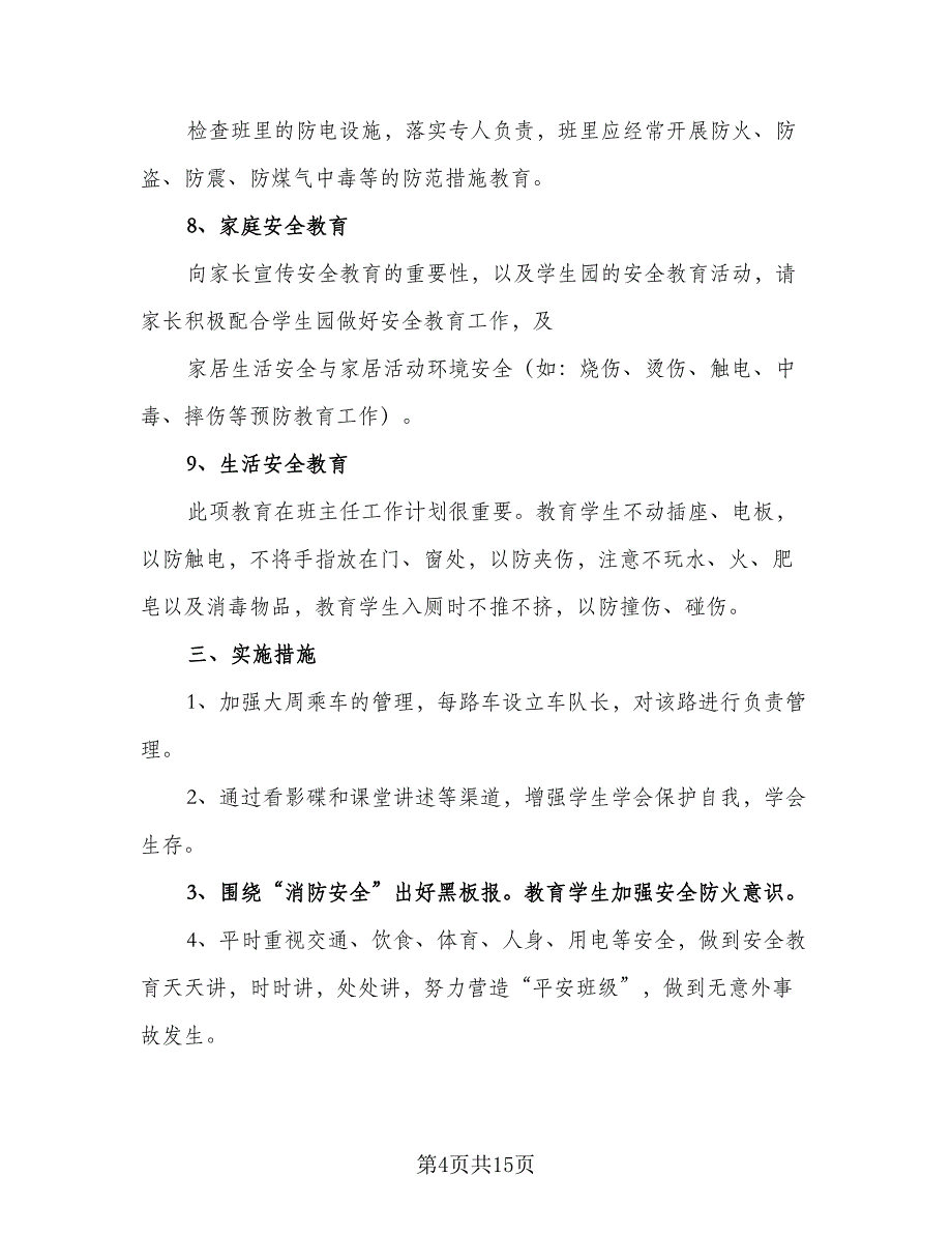 小学班主任安全工作计划样本（5篇）_第4页