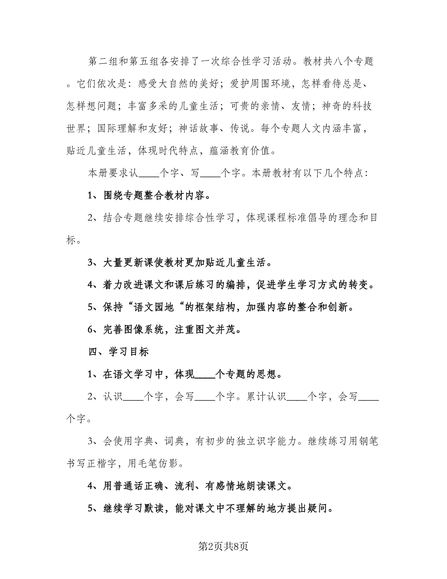 2023四年级下语文教学计划范文（三篇）.doc_第2页