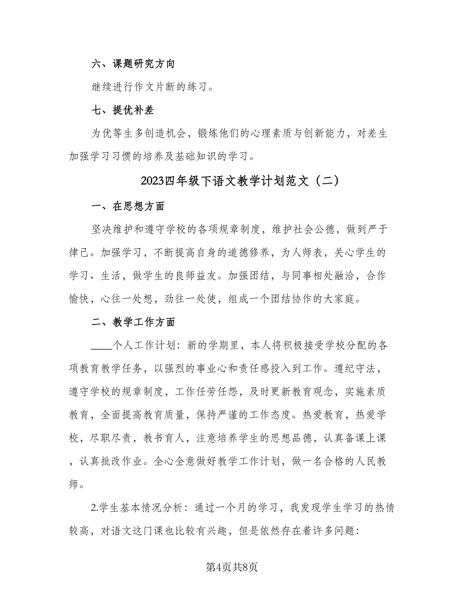 2023四年级下语文教学计划范文（三篇）.doc_第4页