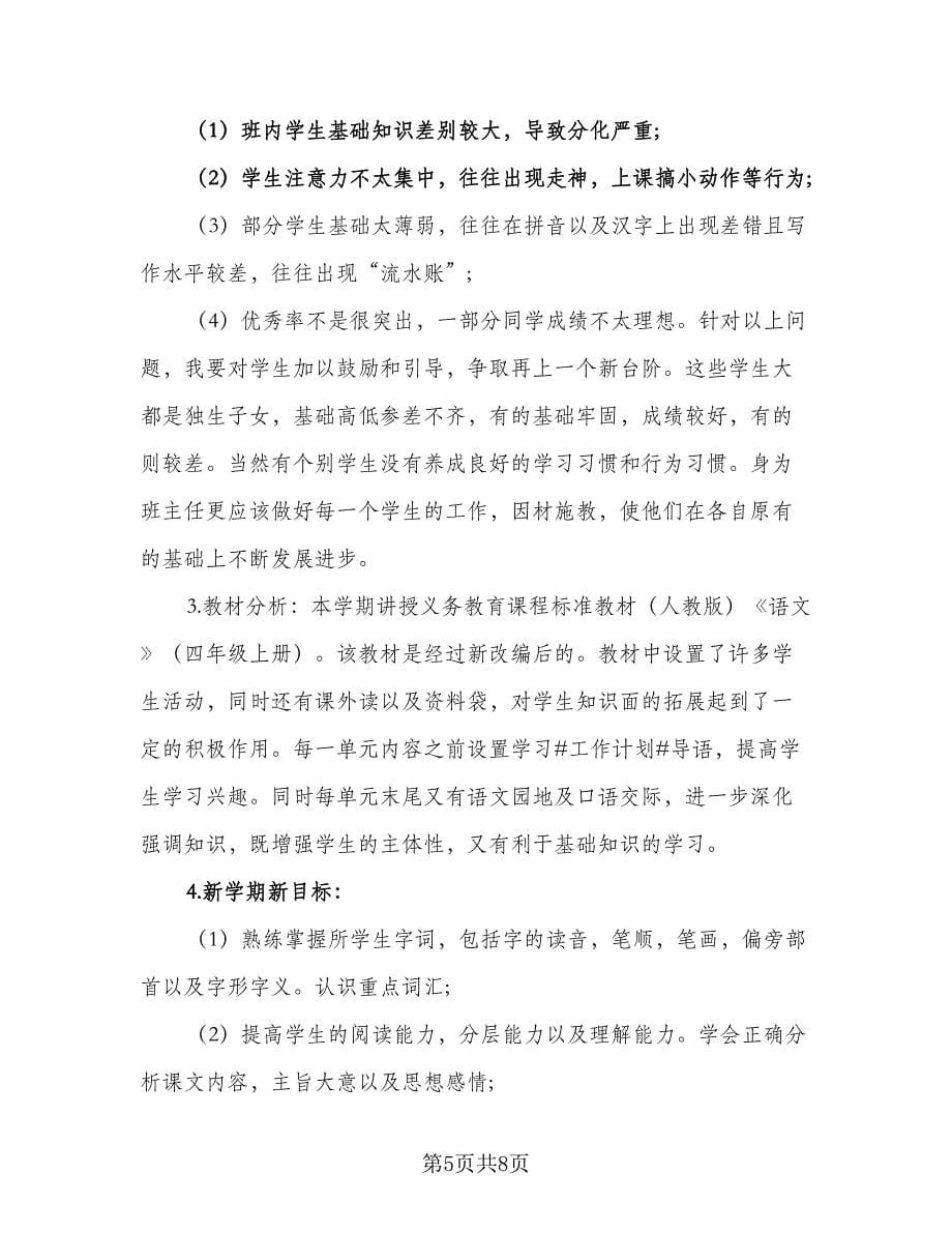 2023四年级下语文教学计划范文（三篇）.doc_第5页