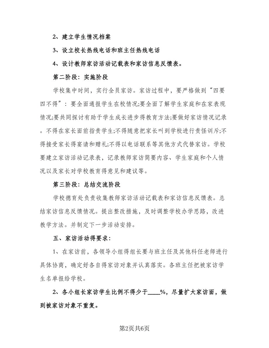 教师家访工作计划标准模板（2篇）.doc_第2页