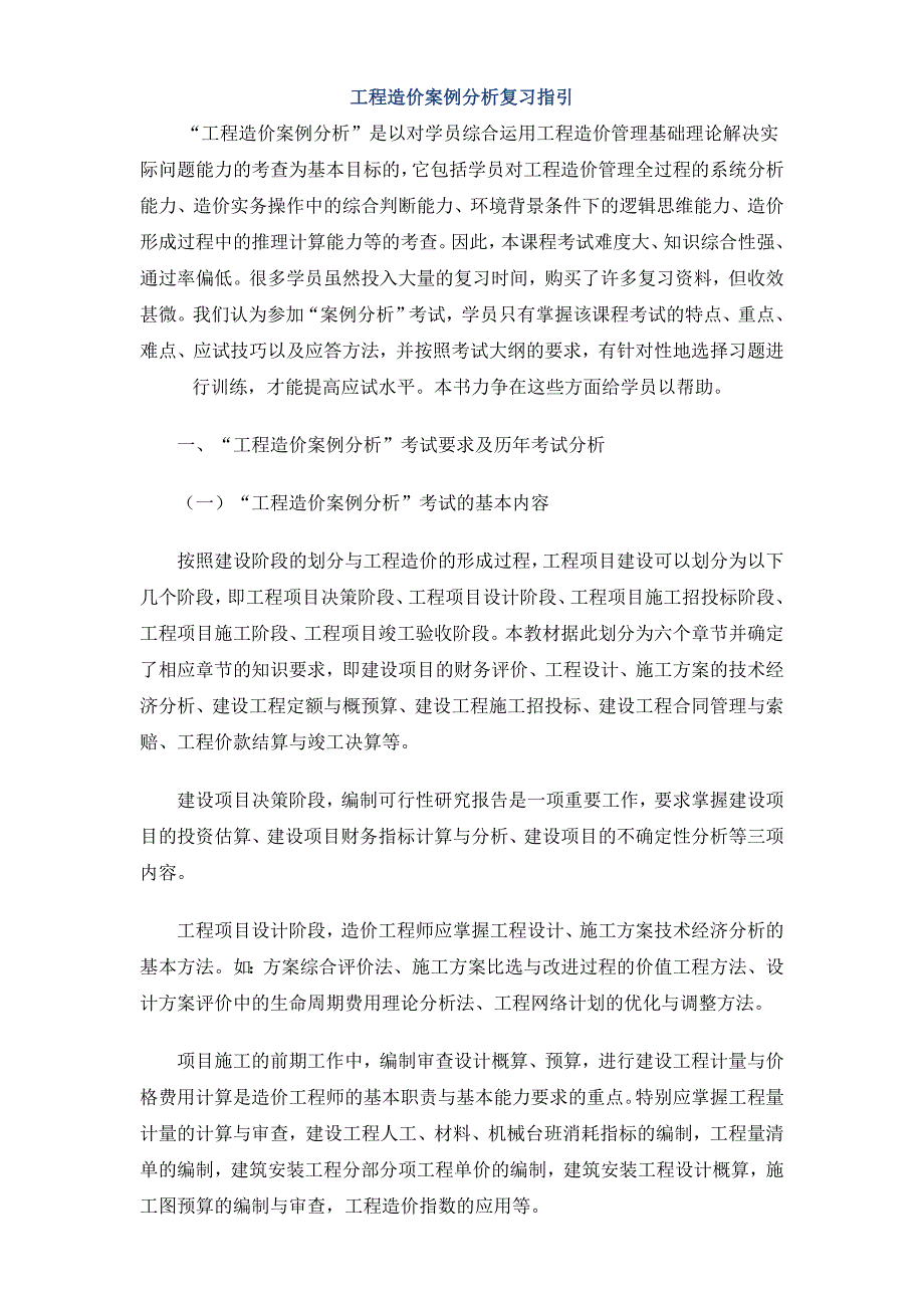 工程造价案例分析复习指引.doc_第1页