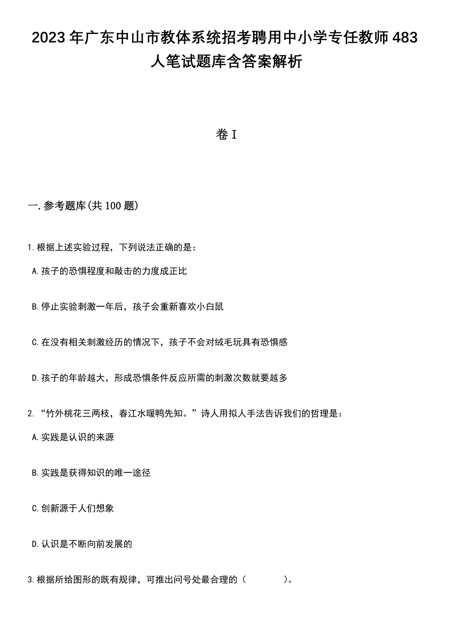 2023年广东中山市教体系统招考聘用中小学专任教师483人笔试题库含答案带解析_第1页