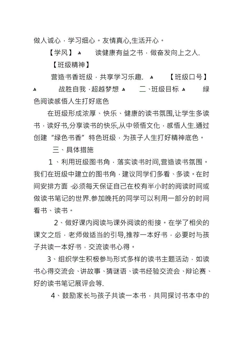 创建“书香班级”特色班活动方案_1.docx_第4页