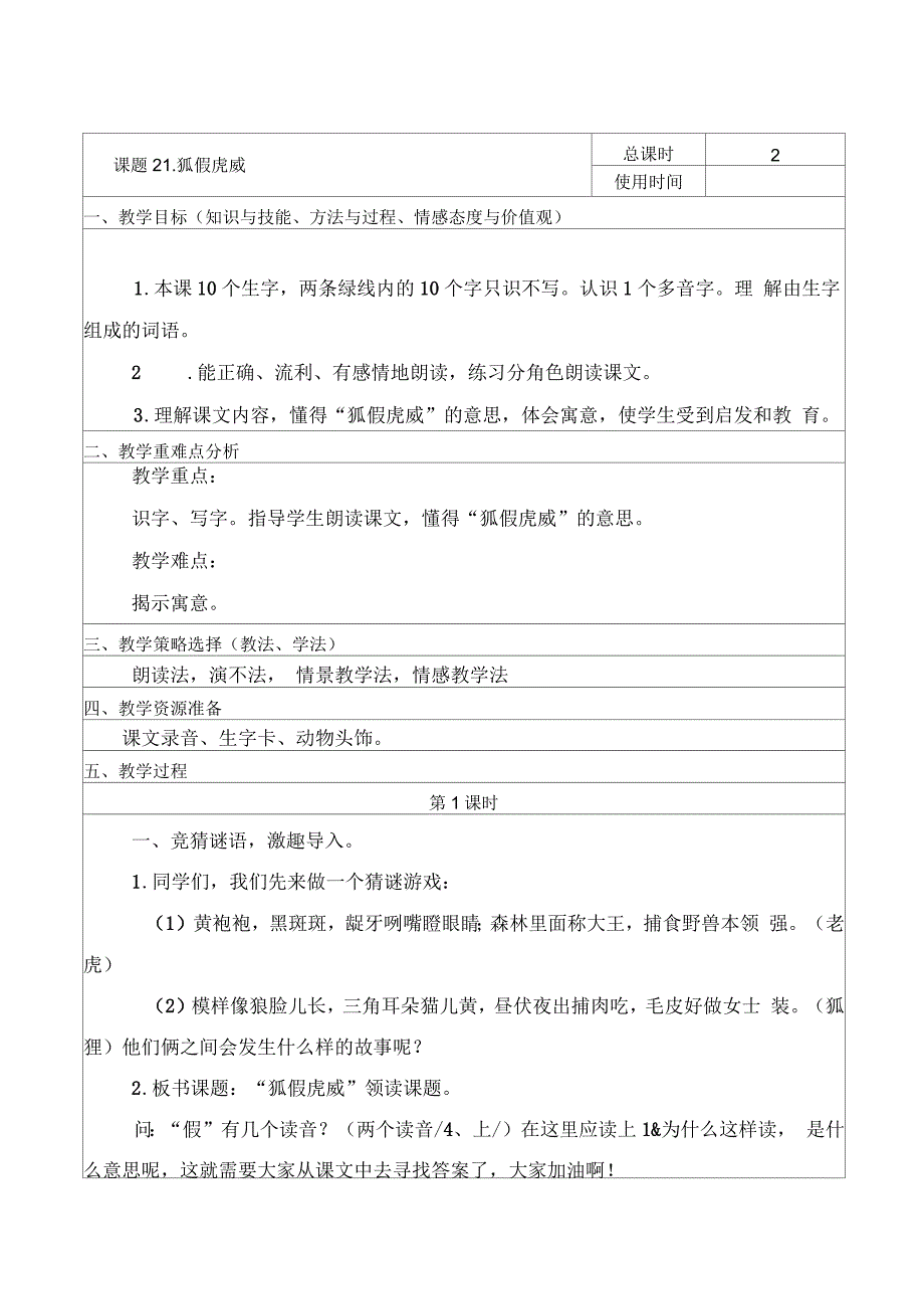 部编版二年级语文上册《狐假虎威》教案_第1页