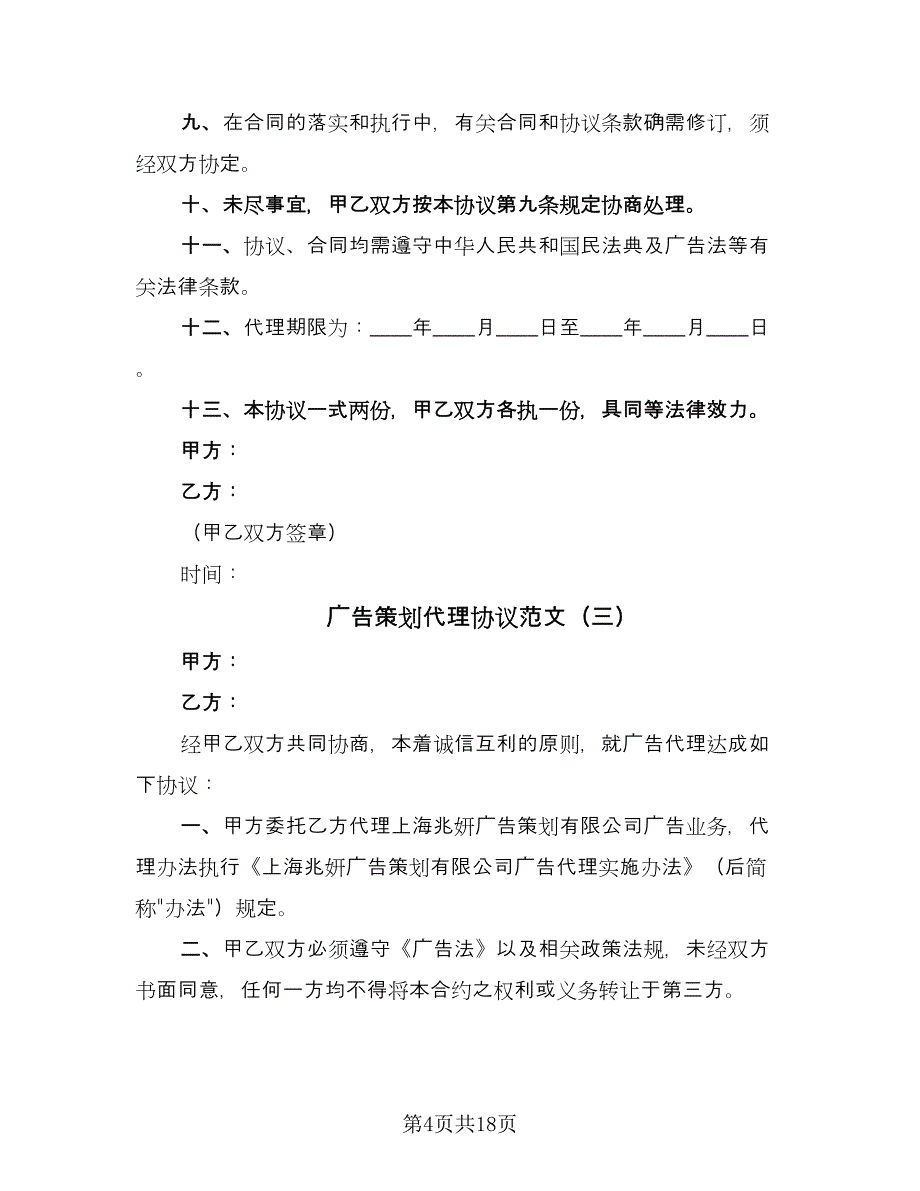 广告策划代理协议范文（8篇）_第4页