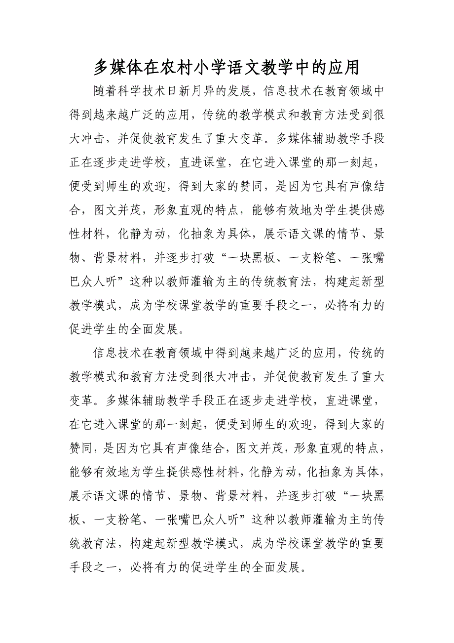 多媒体在农村小学语文教学中的应用.doc_第1页