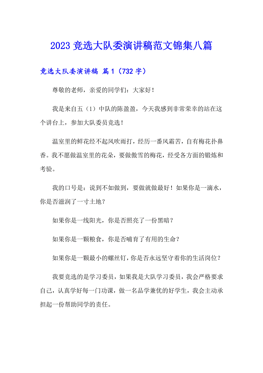 2023竞选大队委演讲稿范文锦集八篇_第1页