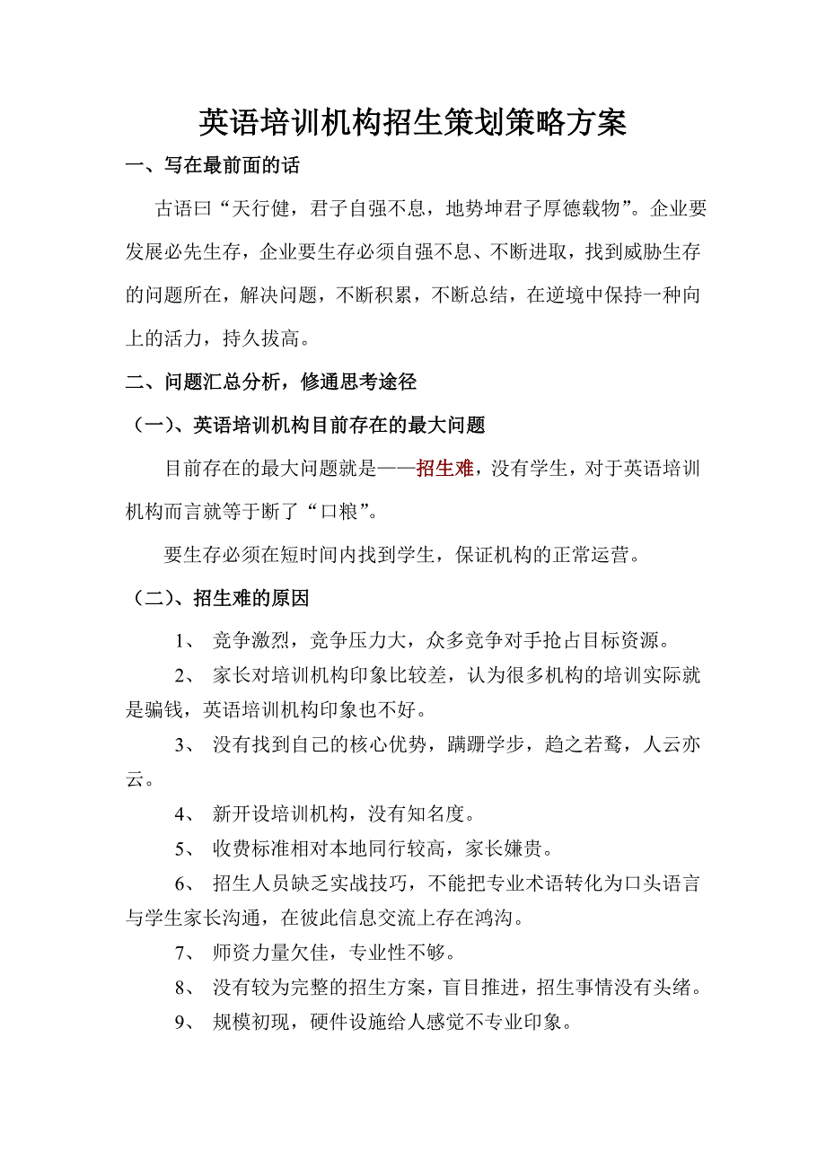 英语培训机构招生策划策略方案_第1页