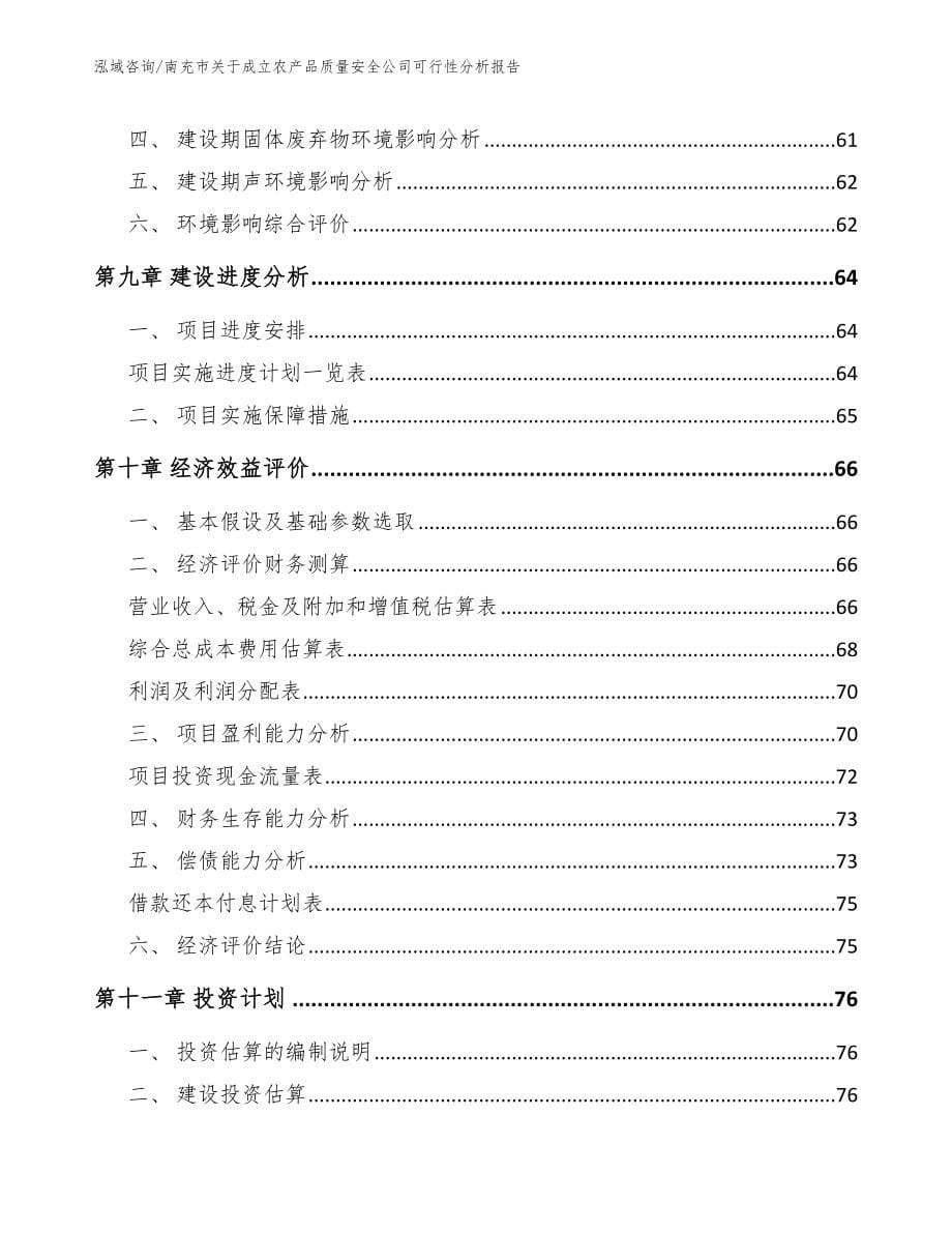 南充市关于成立农产品质量安全公司可行性分析报告_模板_第5页