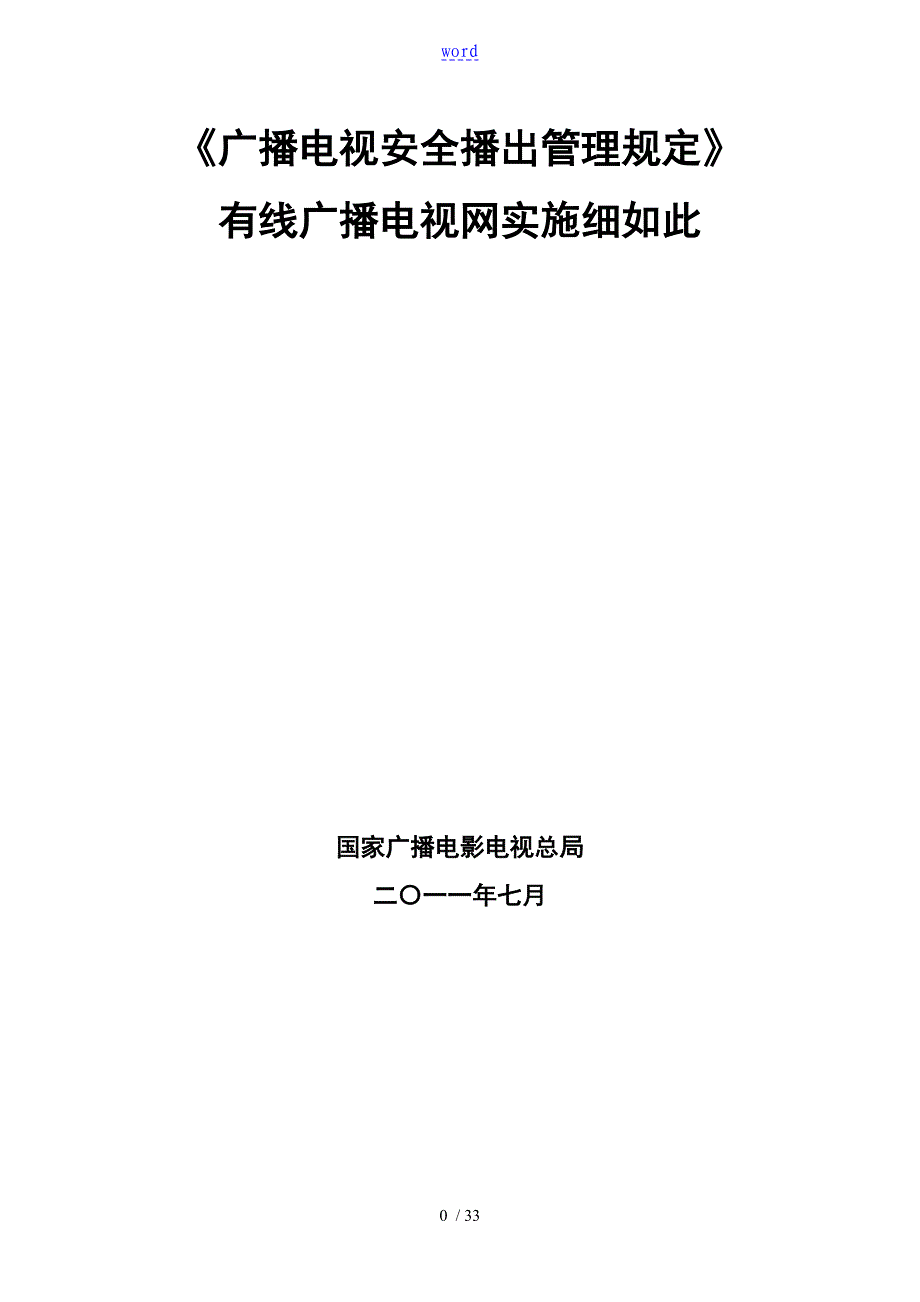 广播电视安全系统播出管理系统规定有线广播电视网实施研究细则_第1页