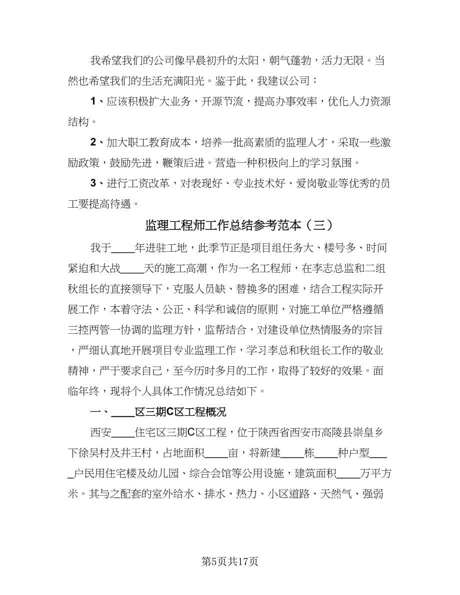 监理工程师工作总结参考范本（5篇）.doc_第5页