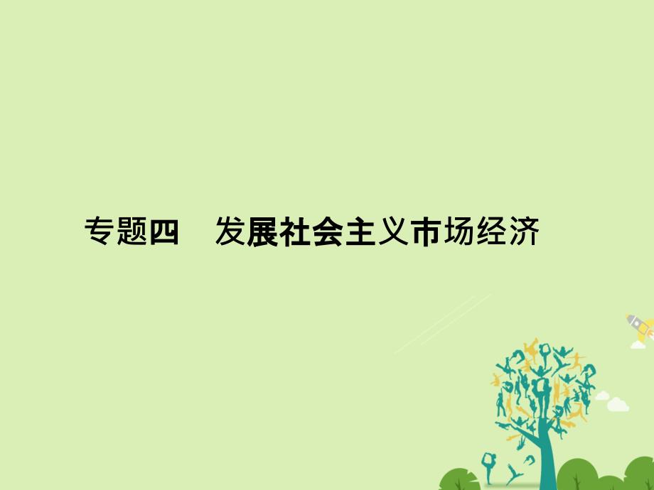 高考政治二轮复习 第一部分 专题突破方略 四 发展社会主义市场经济 1 社会主义市场经济课件_第1页