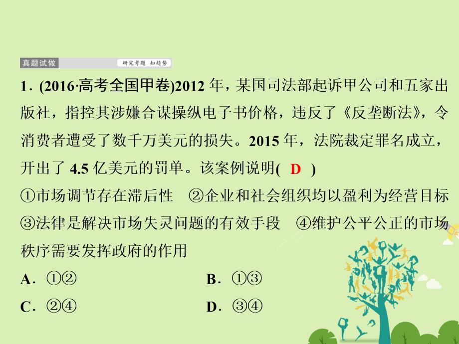 高考政治二轮复习 第一部分 专题突破方略 四 发展社会主义市场经济 1 社会主义市场经济课件_第4页