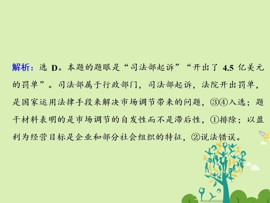 高考政治二轮复习 第一部分 专题突破方略 四 发展社会主义市场经济 1 社会主义市场经济课件_第5页